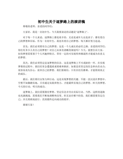 初中生关于逐梦路上演讲稿