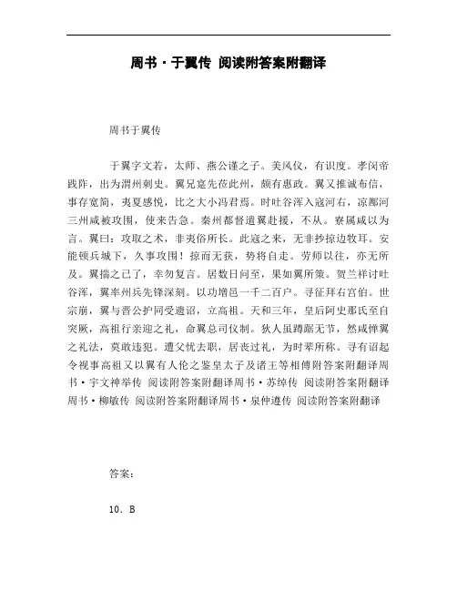 周书·于翼传 阅读附答案附翻译