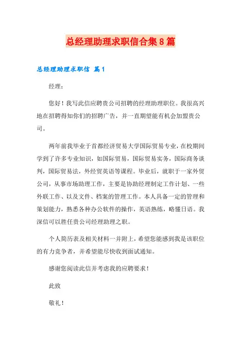 总经理助理求职信合集8篇