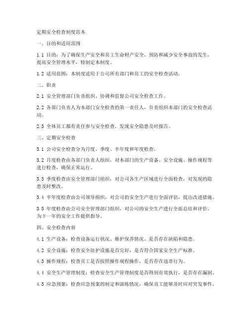 定期安全检查制度范本
