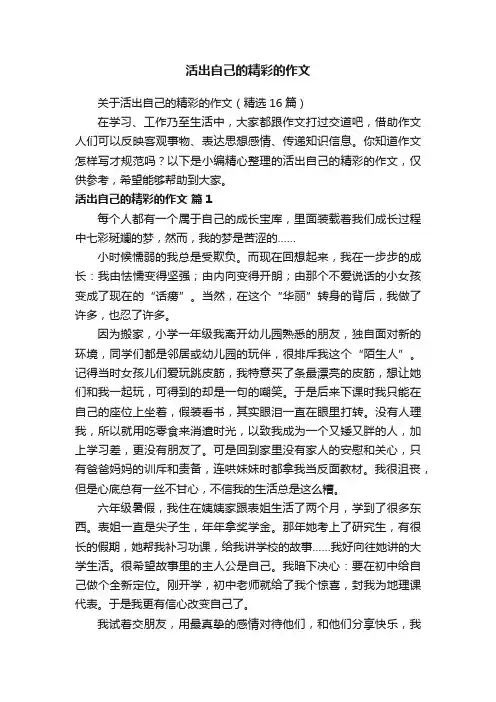 关于活出自己的精彩的作文（精选16篇）