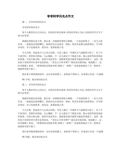 夸夸同学闪光点作文