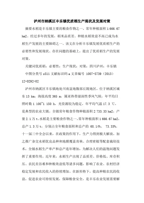 泸州市纳溪区丰乐镇优质稻生产现状及发展对策