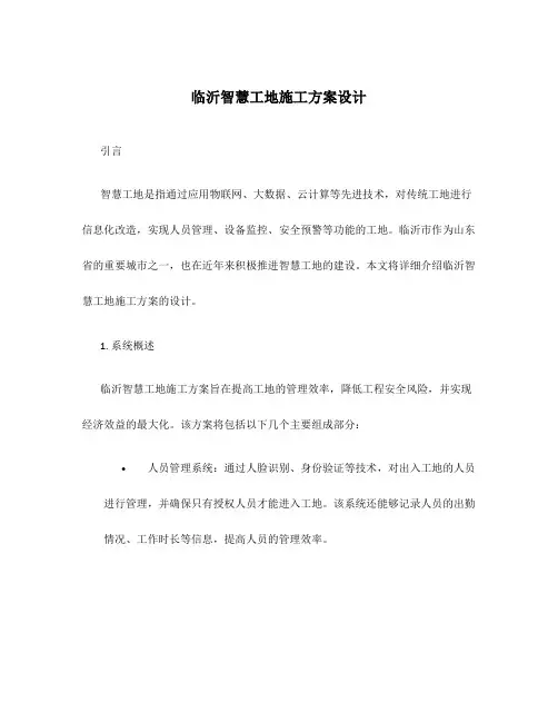 临沂智慧工地施工方案设计