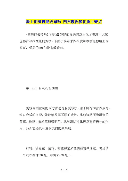 脸上的雀斑能去掉吗 四招教你淡化脸上斑点