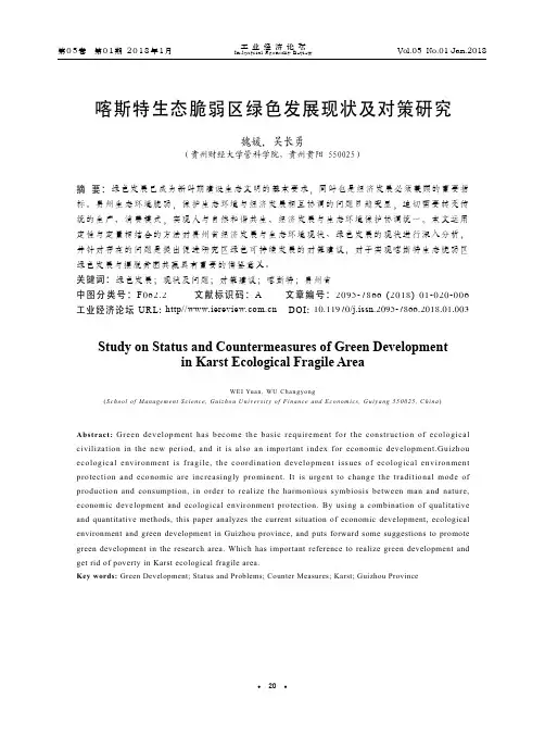 喀斯特生态脆弱区绿色发展现状及对策研究