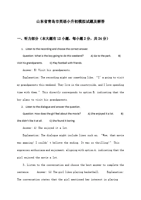山东省青岛市英语小升初模拟试题及解答