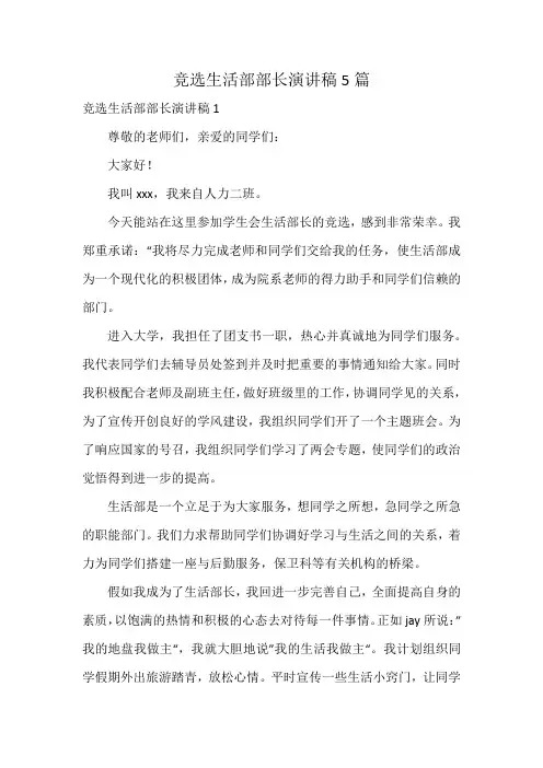 竞选生活部部长演讲稿5篇