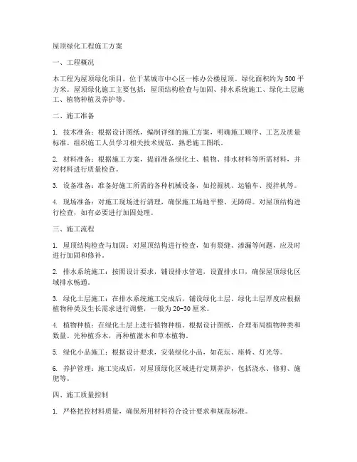 屋顶绿化工程施工方案