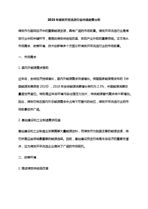 2023年煤炭开采洗选行业市场前景分析