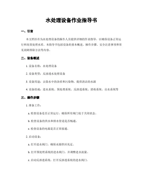 水处理设备作业指导书