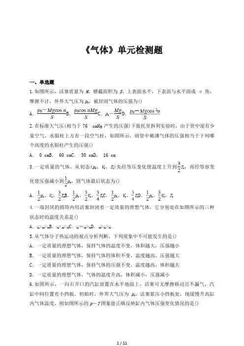 人教版高中物理选修33第八章《气体》单元检测题(解析版)