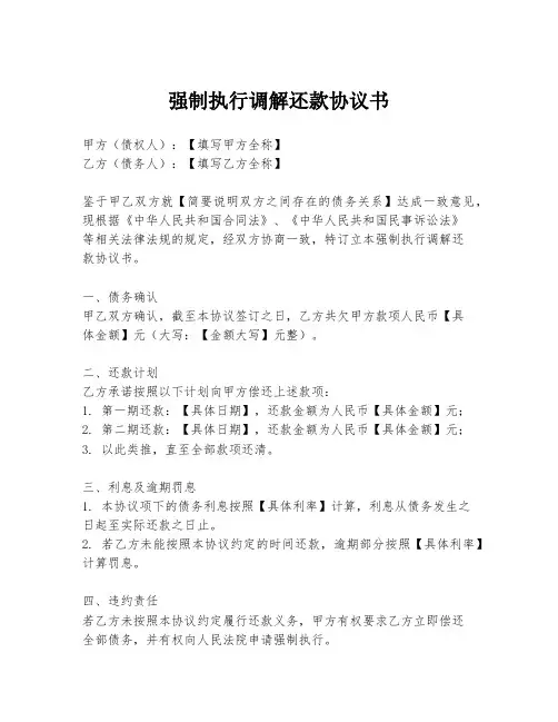 强制执行调解还款协议书