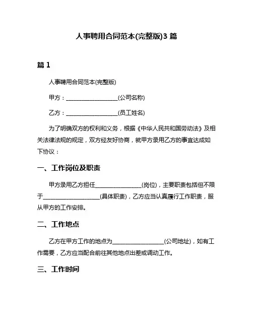 人事聘用合同范本(完整版)3篇