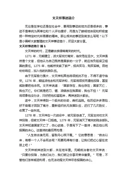 文天祥事迹简介（精选6篇）