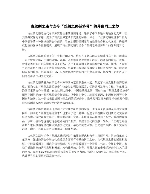 古丝绸之路与当今“丝绸之路经济带”的异曲同工之妙
