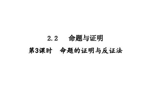命题与证明第3课时命题的证明与反证法课件初中数学湘教版八年级上册