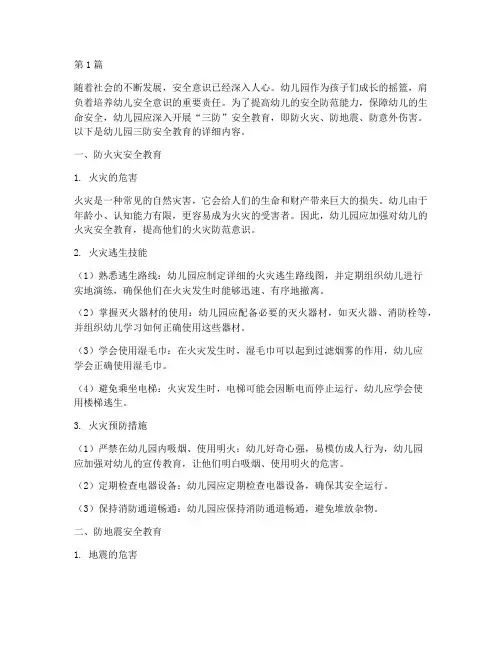 幼儿园三防安全教育(3篇)
