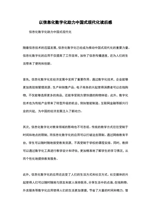 以信息化数字化助力中国式现代化读后感