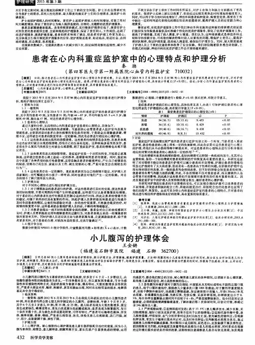 患者在心内科重症监护室中的心理特点和护理分析