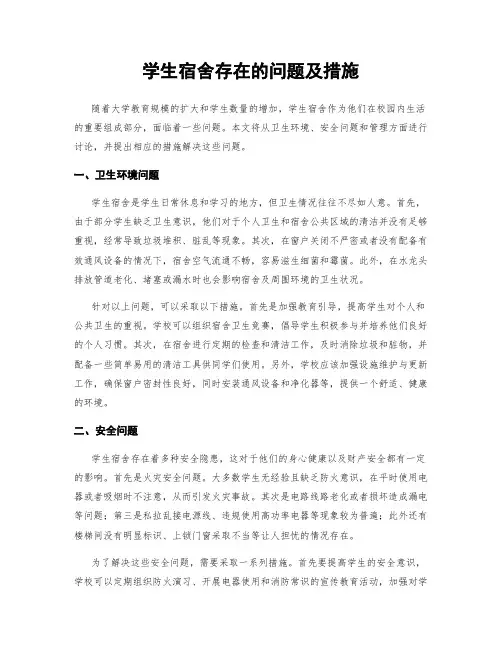 学生宿舍存在的问题及措施