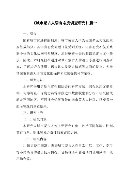 《城市蒙古人语言态度调查研究》范文