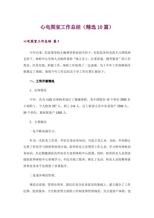心电图室工作总结(精选10篇)