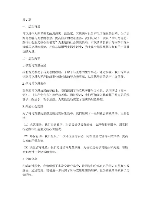 马克思社会实践活动报告(3篇)