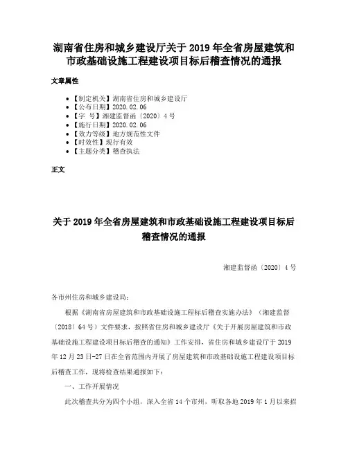 湖南省住房和城乡建设厅关于2019年全省房屋建筑和市政基础设施工程建设项目标后稽查情况的通报