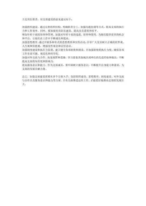 立足岗位职责,谈谈你对支部建设的意见建议
