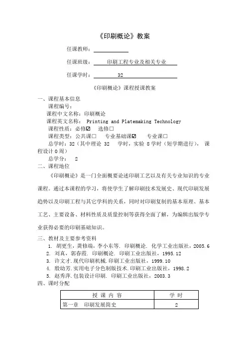 《印刷概论》教案7页