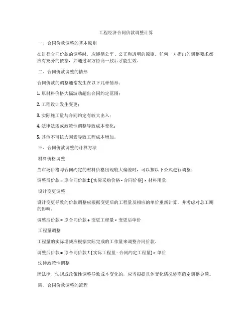 工程经济合同价款调整计算