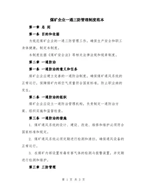 煤矿企业一通三防管理制度范本