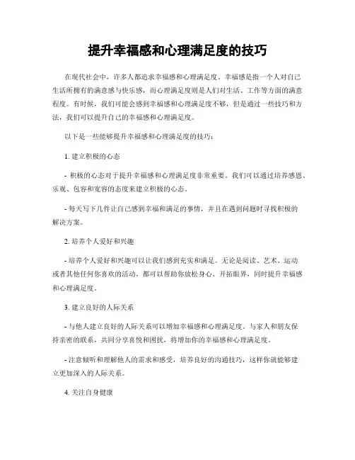 提升幸福感和心理满足度的技巧