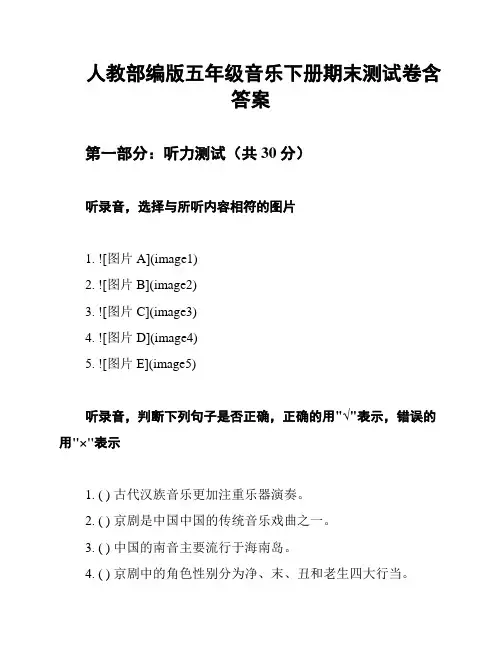 人教部编版五年级音乐下册期末测试卷含答案