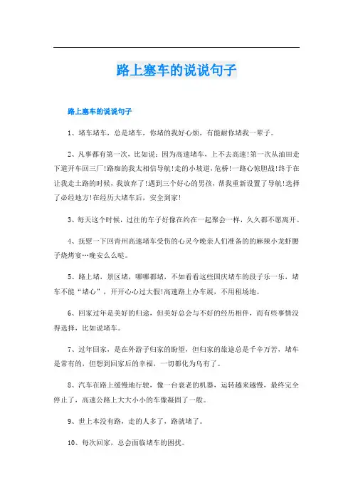 路上塞车的说说句子
