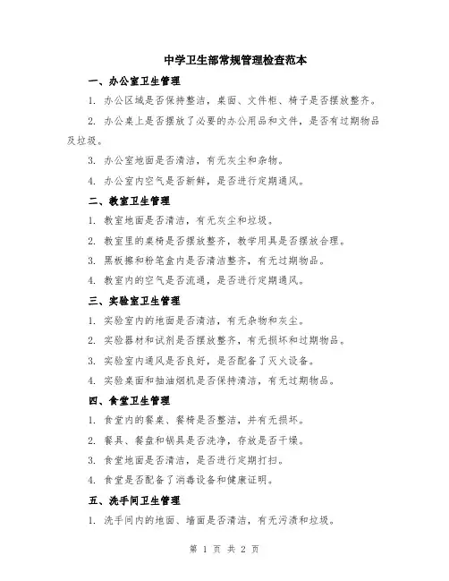 中学卫生部常规管理检查范本
