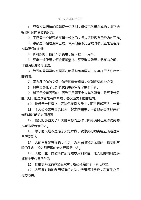 关于无私奉献的句子_优美段落素材