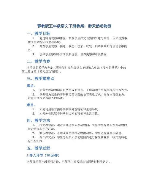 鄂教版五年级语文下册教案游天然动物园