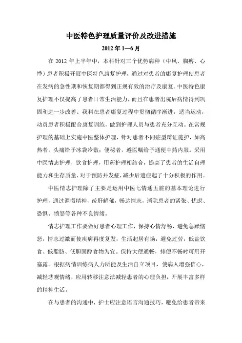 中医特色护理质量评价及改进措施(内科2012年1—6月)