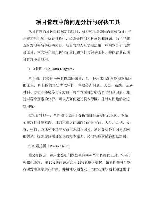 项目管理中的问题分析与解决工具