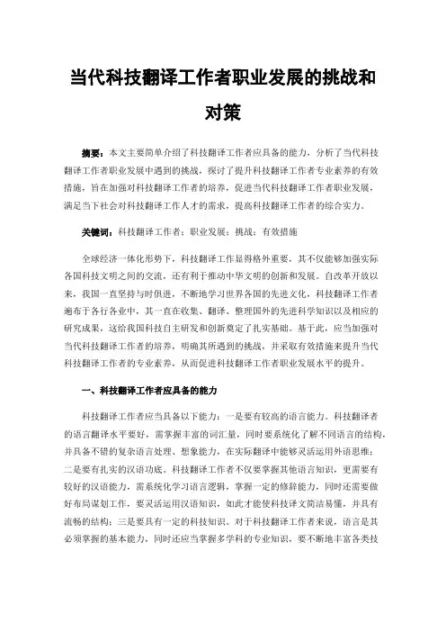 当代科技翻译工作者职业发展的挑战和对策