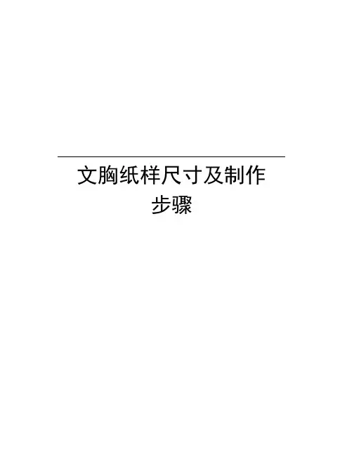 文胸纸样尺寸及制作步骤讲解学习