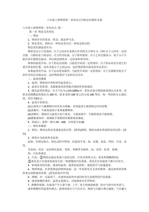 八年级上册物理第一章知识点归纳总结精彩3篇