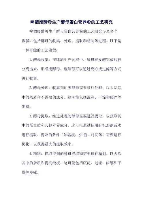 啤酒废酵母生产酵母蛋白营养粉的工艺研究