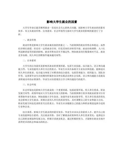 影响大学生就业的因素