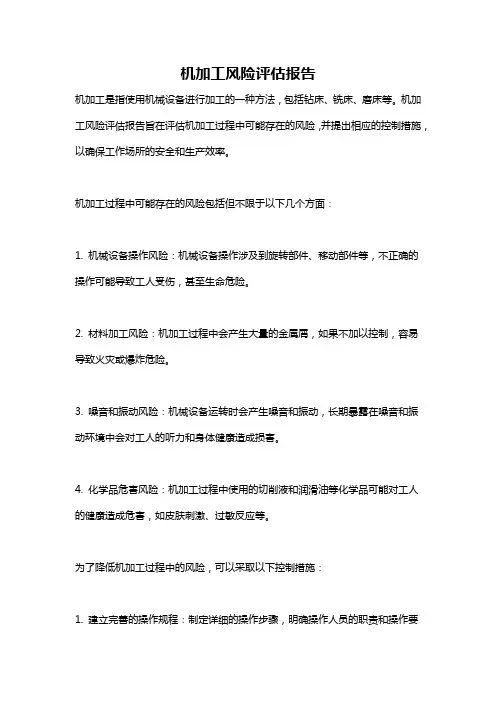 机加工风险评估报告