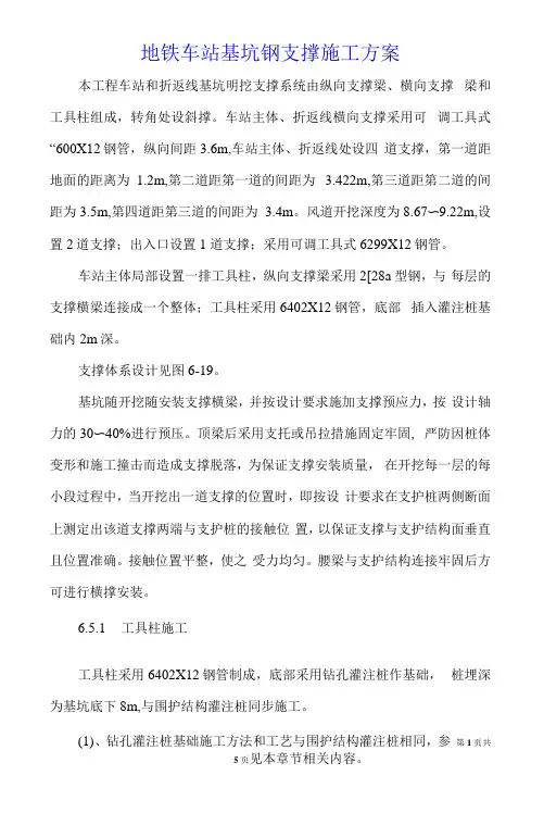 地铁车站基坑钢支撑施工方案