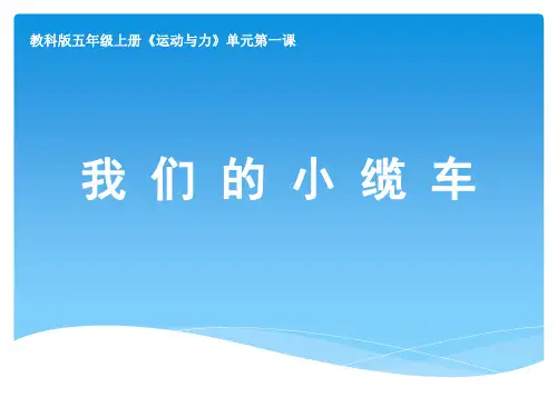 五年级上册科学课件-4.1 我们的小缆车｜教科版 (共12张PPT)