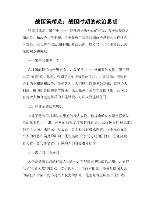战国策精选：战国时期的政治思想